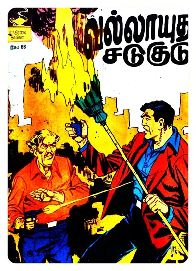IJC வல்லாயுதச்சடுகுடு